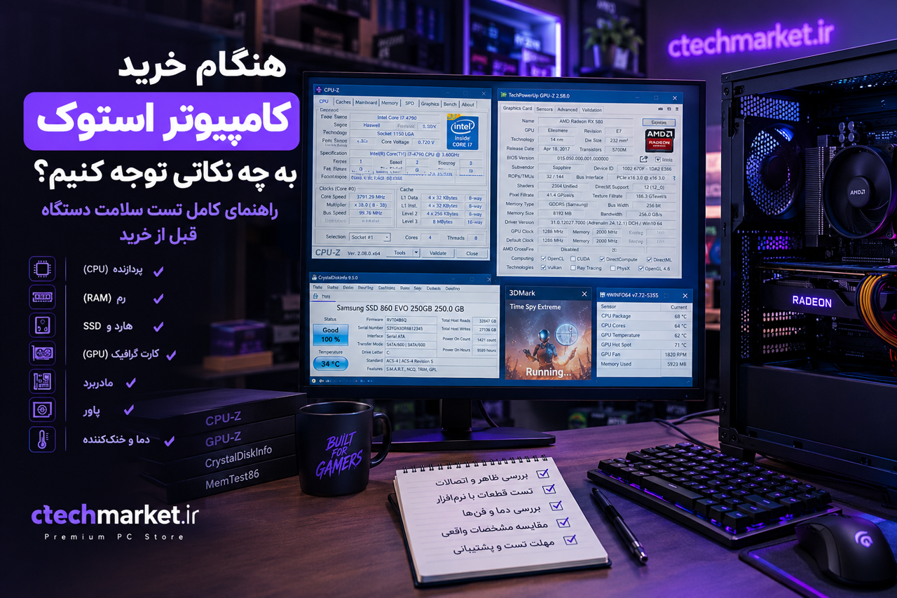 هنگام خرید کامپیوتر استوک به چه نکاتی توجه کنیم؟ راهنمای کامل تست سلامت سیستم قبل از خرید