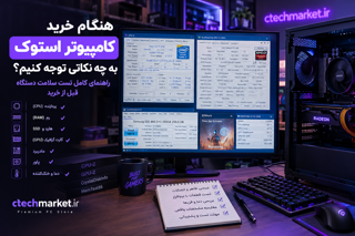 هنگام خرید کامپیوتر استوک به چه نکاتی توجه کنیم؟ راهنمای کامل تست سلامت سیستم قبل از خرید