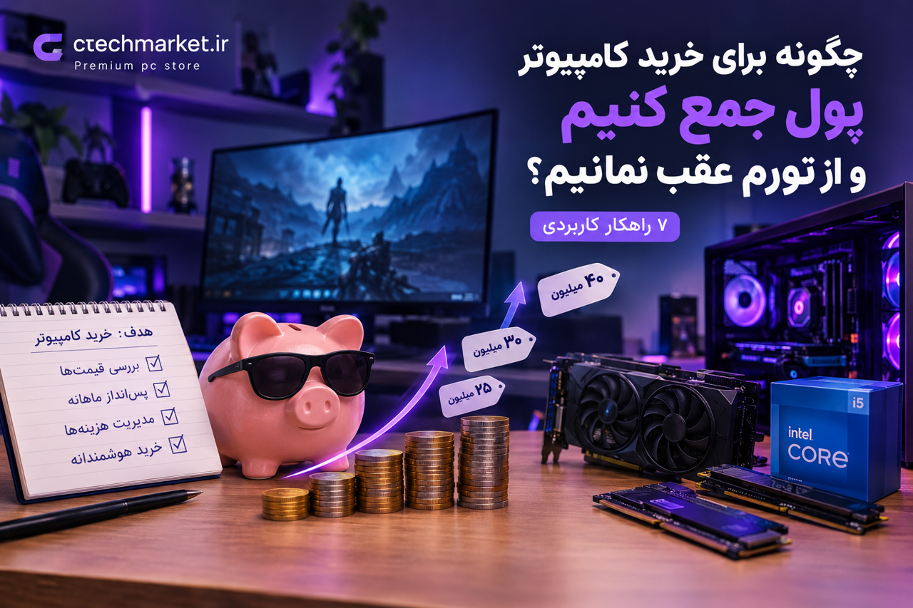 چگونه برای خرید کامپیوتر پول جمع کنیم و از تورم عقب نمانیم؟ | ۷ راهکار کاربردی