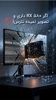 ترس ممنوع!!