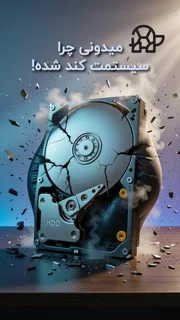 دلیل کند شدن هارد