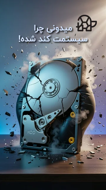 دلیل کند شدن هارد